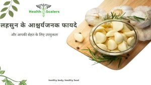 लहसुन के आश्चर्यजनक फायदे और आपकी सेहत के लिए उपयुक्तता