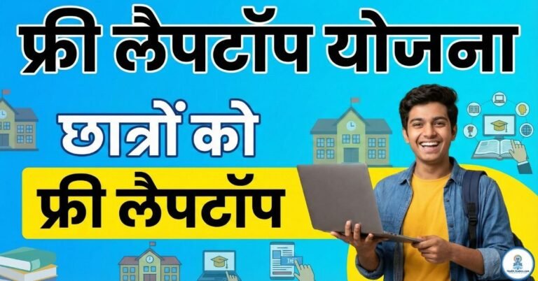 Free Laptop Yojana 2026