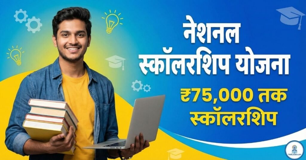 National Scholarship Yojana 2026