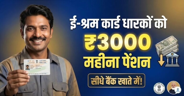 ई-श्रम कार्ड से 3000 रुपये प्रति माह कैसे पाएं? आवेदन की पूरी प्रक्रिया, पात्रता और लाभ e shram