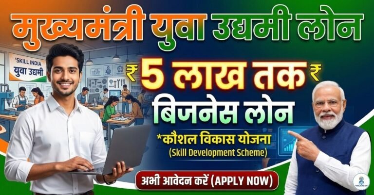 Mukhyamantri Yuva Udyami Loan Apply: युवा उद्यमी कौशल विकास: व्यापार के लिए 5 लाख रुपये तक का बिजनेस लोन Mukhyamantri Yuva Udyami Loan Apply युवा उद्यमी कौशल विकास व्यापार के लिए 5 लाख रुपये तक का बिजनेस लोन
