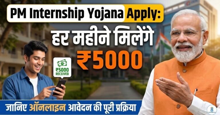 PM Internship Yojana Apply हर महीने मिलेंगे ₹5000, जानिए ऑनलाइन आवेदन की पूरी प्रक्रिया