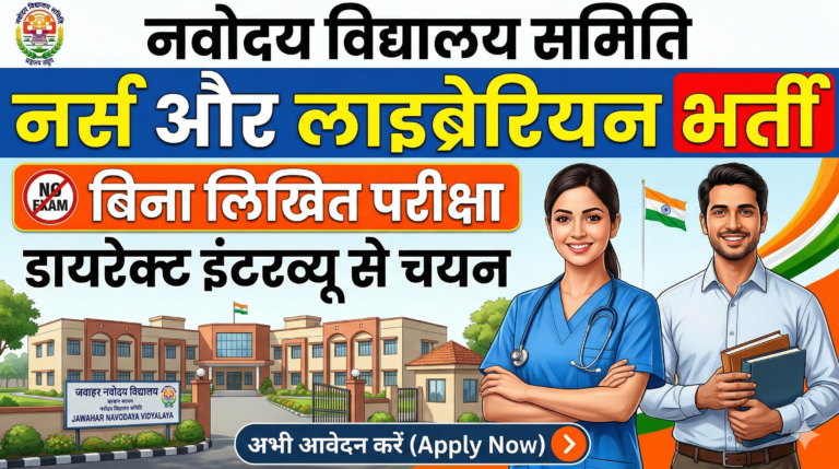 नवोदय विद्यालय में बिना एग्जाम नर्स और लाइब्रेरियन भर्ती