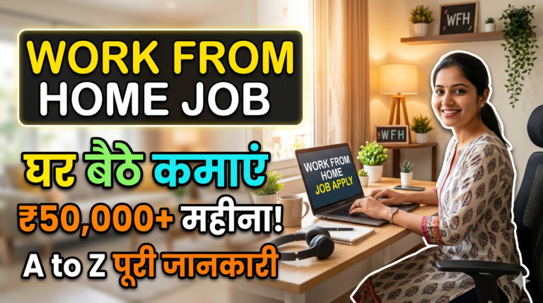 Work From Home Job Apply 2026: घर बैठे ऑनलाइन नौकरी कैसे पाएं? Work From Home Job Apply