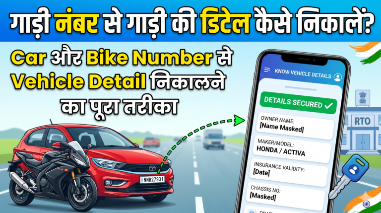 गाड़ी नंबर से गाड़ी की डिटेल कैसे निकालें Car और Bike Number से Vehicle Detail निकालने का पूरा तरीका