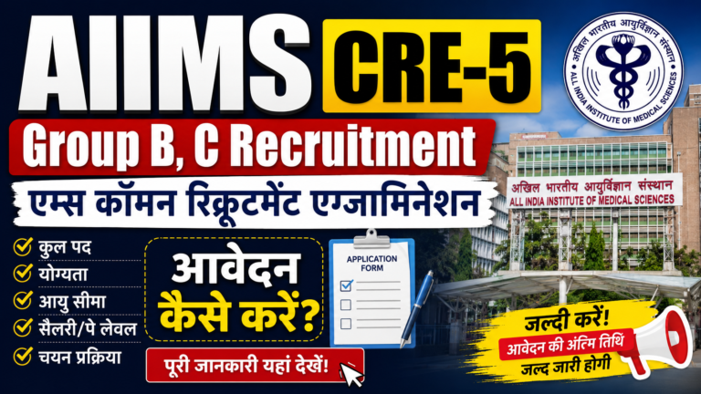 AIIMS CRE-5 Group B, C Recruitment Apply: एम्स कॉमन रिक्रूटमेंट एग्जामिनेशन के लिए आवेदन कैसे करें? AIIMS CRE-5 Group B, C Recruitment Apply
