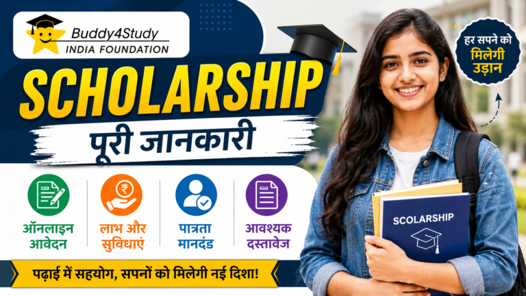 Buddy4Study India Foundation Scholarship ऑनलाइन आवेदन, लाभ, पात्रता और दस्तावेजों की पूरी जानकारी