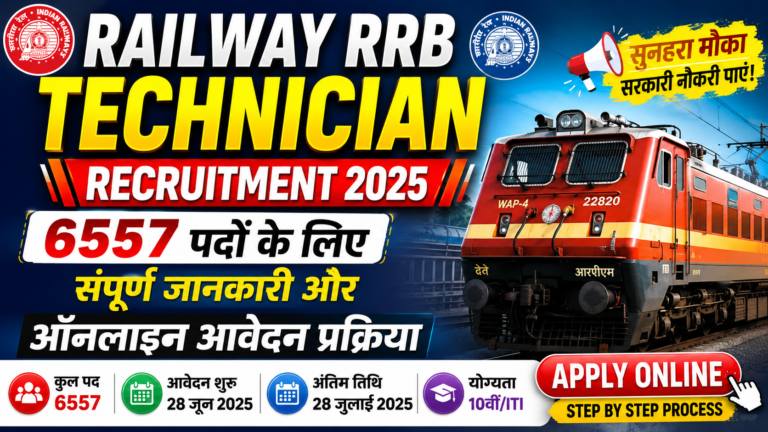 Railway RRB Technician Recruitment Apply Online: 6557 पदों के लिए संपूर्ण जानकारी और ऑनलाइन आवेदन प्रक्रिया Railway RRB Technician Recruitment Apply Online
