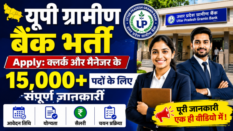 यूपी ग्रामीण बैंक भर्ती Apply: क्लर्क और मैनेजर के 15,000+ पदों के लिए संपूर्ण जानकारी यूपी ग्रामीण बैंक भर्ती Apply क्लर्क और मैनेजर के 15,000+ पदों के लिए संपूर्ण जानकारी