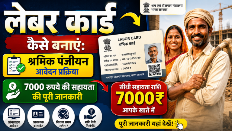 लेबर कार्ड कैसे बनाएं श्रमिक पंजीयन आवेदन और 7000 रुपये की सहायता की पूरी जानकारी