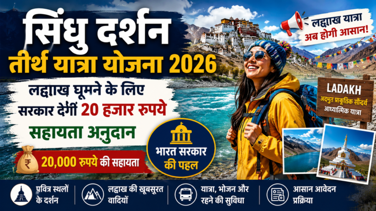 सिंधु दर्शन तीर्थ यात्रा योजना 2026 लद्दाख घूमने के लिए सरकार देगी 20 हजार रुपये सहायता अनुदान