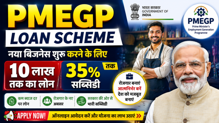 PMEGP Loan Scheme: नया बिजनेस शुरू करने के लिए 10 लाख का लोन और 35% तक सब्सिडी PMEGP Loan Scheme नया बिजनेस शुरू क