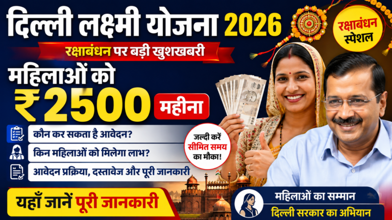 दिल्ली लक्ष्मी योजना 2026 रक्षाबंधन पर महिलाओं को ₹2500 महीना, आवेदन और पात्रता की पूरी जानकारी